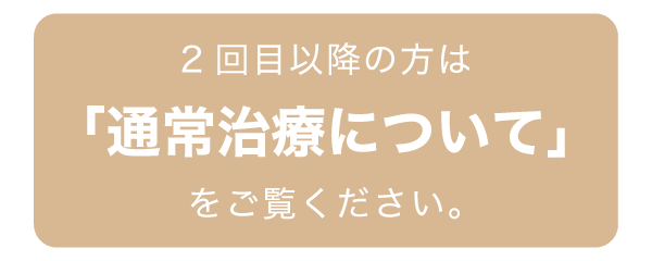 通常治療について