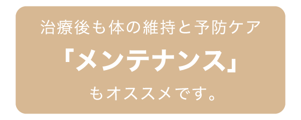 メンテナンス
