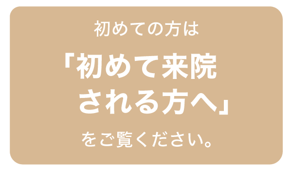 初めて来院される方へ